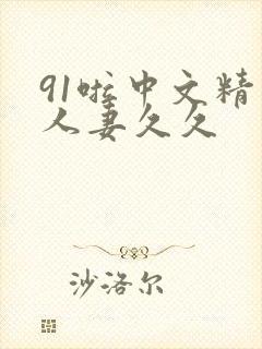 91啦中文精品人妻久久