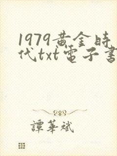 1979黄金时代txt电子书下载