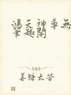 鸿天神尊无弹窗笔趣阁封面