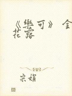 《乐可》 金银花露