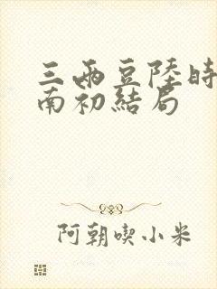 三两豆陆时砚沈南初结局