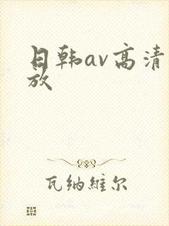 日韩av高清播放