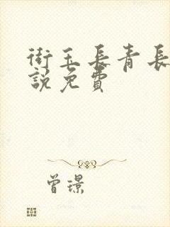 街玉长青长白小说免费