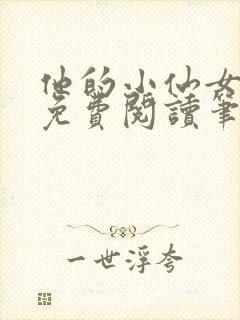 他的小仙女全文免费阅读笔趣阁
