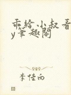 乖给小叔看看by笔趣阁