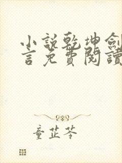 小说乾坤剑神景言免费阅读