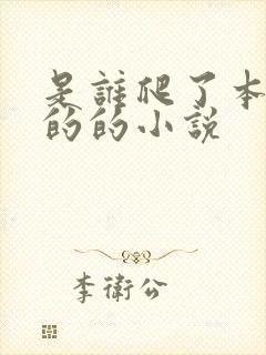 是谁爬了本舔狗的的小说