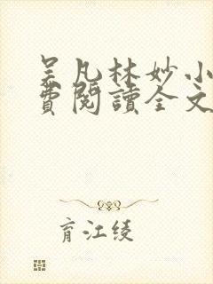 吴凡林妙小说免费阅读全文最新章节