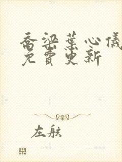 乔梁叶心仪超前免费更新