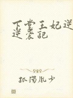 下堂王妃逆袭记逆袭记封面