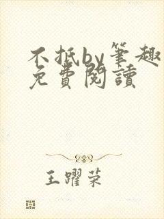 不抵by笔趣阁免费阅读