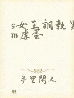 s女王调教男奴m虐蛋