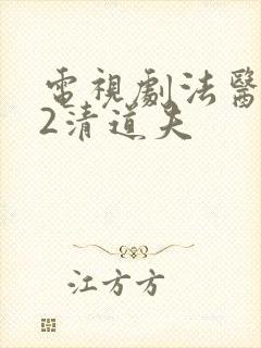电视剧法医秦明2清道夫