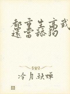 都重生高武了谁还当舔狗