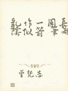 乱作一团长日光阴似箭 笔趣阁封面