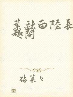 叶秋白陆长生笔趣阁