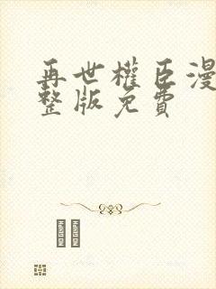 再世权臣漫画完整版免费