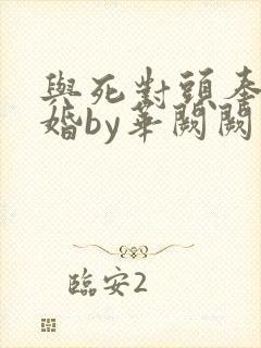 与死对头奉子成婚by华阙阙
