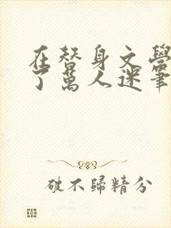 在替身文学里成了万人迷笔趣阁