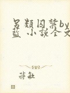 另类囚禁by又蓝 小说全文免费阅读封面