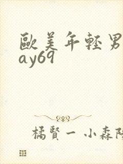 欧美年轻男同gay69