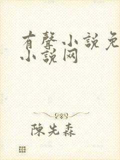 有声小说免费听小说网