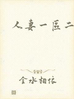 人妻一区二区.封面