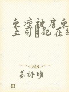 东凛被房东夫の上司に犯在线