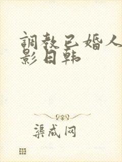 调教已婚人妻电影日韩
