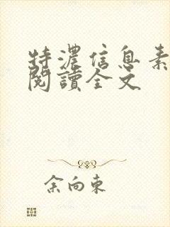 特浓信息素免费阅读全文