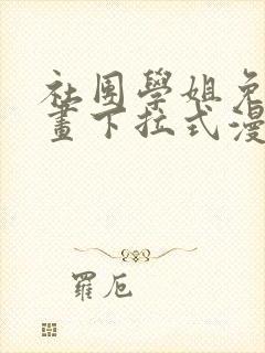 社团学姐免费漫画下拉式漫画