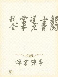 我当道士那些年全本免费阅读
