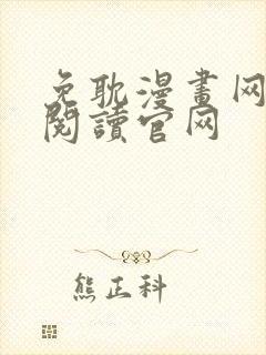 免耽漫画网免费阅读官网
