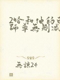 2哈和他的白猫师尊无删减