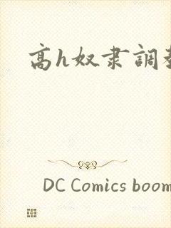 高h奴隶调教文
