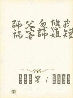 师父忽悠我下山祸害师姐短剧第66集在线观看