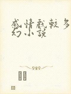 感情戏较多的玄幻小说