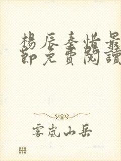 杨辰秦惜最新章节免费阅读小说