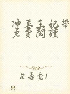 冲喜王妃带球跑免费阅读封面