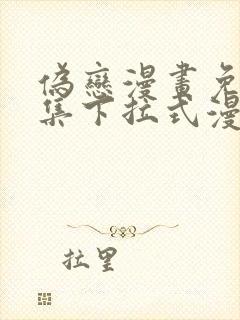 伪恋漫画免费全集下拉式漫画