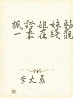 枫铃姐妹动漫第一季在线观看全集