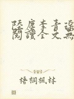 陆尘李青瑶免费阅读全文无弹窗一