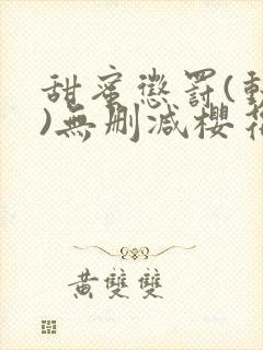 甜蜜惩罚(动漫)无删减樱花封面