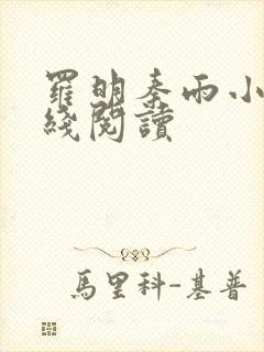 罗明秦雨小说在线阅读