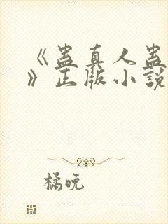 《蛊真人蛊真人》正版小说