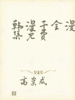 韩漫千金漫画全集免费封面