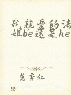 我亲爱的法医小姐be还是he