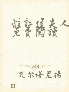 惟许侯夫人番外免费阅读封面