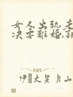 女人出轨老公坚决要离婚,该怎么挽留
