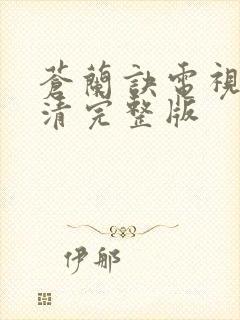 苍兰诀电视剧高清完整版